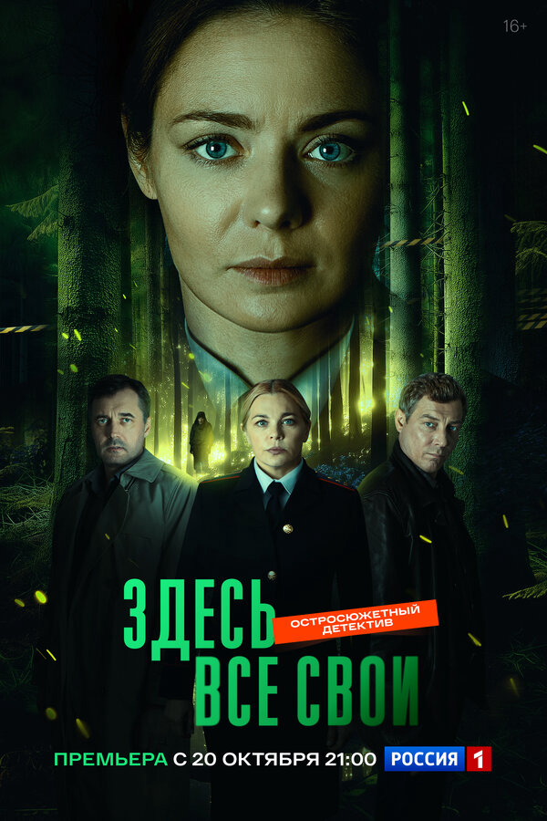 Здесь все свои (2024) - смотреть онлайн